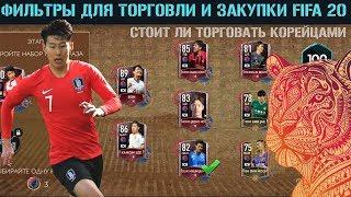 Фильтры для торговли и закупки FIFA 20 mobile