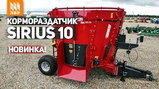 Накормит от 100 голов КРС. Смеситель для кормов Сириус-10