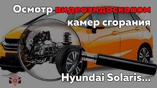 Осмотр видеоэндоскопом (Hyundai Solaris)