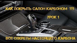 Как покрыть КАРБОНОМ салон авто? УРОК 1. Обучение. Ламинация углетканью.