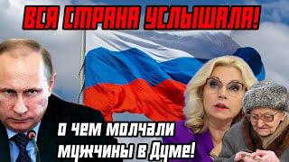 ВСЯ СТРАНА УСЛЫШАЛА! Женщина сказала то, о чем молчали мужчины в Думе!