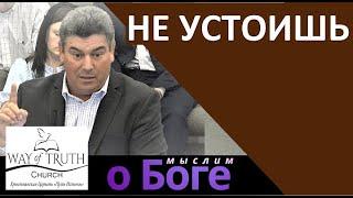 "Не устоишь" - "Мыслим о Боге" - Пример из проповеди - Виктор Радион - Церковь "Путь Истины"