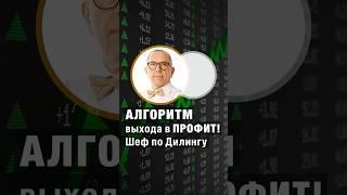 АЛГОРИТМ выхода в ПРОФИТ! Алексей «Шеф» по Дилингу