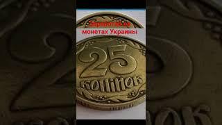 Заработок на монетах Украины  25 копеек 1992 года штамп 2ГАМ  #монетиукраїни #coin #нумизматика