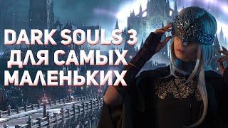 Обзор на Dark Souls 3