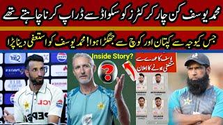 Shameful Story Behind  Muhammad Yousuf Resignation | Four cricketers Rong Selection Vs Eng, Cricket