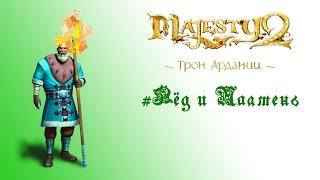 Majesty 2: DLC "Трон Ардании" прохождение "Лёд и пламень"