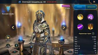 Элитный гвардеец Гайд Raid, Шмот - Таланты Royal Guard