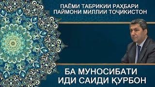 Паёми табрикии раҳбари Паймони миллии Тоҷикистон ба муносибати Иди саиди Қурбон |Муҳиддин Кабирӣ|