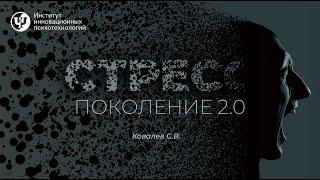 СТРЕСС: Поколение 2.0    -   Ковалев С.В.