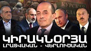 ԿԻՐԱԿՆՕՐՅԱ ԼՐԱՏՎԱԿԱՆ-ՎԵՐԼՈՒԾԱԿԱՆ ԹՈՂԱՐԿՈՒՄ I 11 ՕԳՈՍՏՈՍԻ, 2024