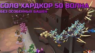 Соло хардкор 50 волна (Без Особенных башен) | Роблокс Tower Defense Simulator