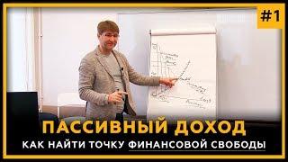 Пассивный Доход 2020. Как найти точку финансовой свободы? Сергей Змеев. 18+