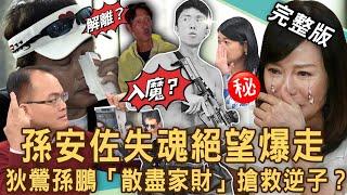 【新聞挖挖哇】孫安佐絕望爆走！專家警告狄鶯孫鵬「散盡家財」寵愛逆子下場？唐治平不認母屍走投無路下跪悲劇！孫鵬北檢30萬交保「父子關係」碎裂20240620｜來賓：許聖梅、高仁和、黃宥嘉、吳娟瑜、吳姵瑩