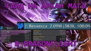 Подробный гайд на Аркан Мага [WoW Dragonflight]