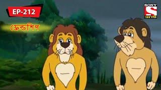 এ লেসন কাল্লেদ ফ্রেন্ডশিপ - Panchotantrer Montro | Bangla Cartoon | Episode - 212