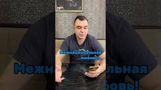 МЕЖНАЦИОНАЛЬНАЯ ЛЮБОВЬ! #ЮрийКоп #бизнес #понаехали #комментарии #межнациональныеотношения