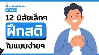 12 นิสัยฝึกสติในแบบง่ายๆ  | อาหารสมอง The BookTeller