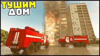 БУДНИ ПОЖАРНЫХ СССР! Потушить МНОГОЭТАЖКУ! - TearDown