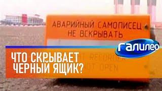 Галилео ◼ Что скрывает чёрный ящик?