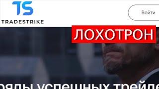 Trade.Tradestrike.pro (Trade strike) отзывы – РАЗВОД. Как вернуть деньги?