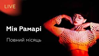 МІЯ РАМАРІ — Повний місяць | LIVE на FM Галичина @miaramari