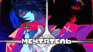 Мечтатель - Deltarune Песня - Just A Dreamer Rus Cover (NateWantsToBattle)