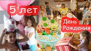 VLOG День Рождения Алисы 5 лет. ПОЛНОЕ ВИДЕО