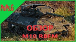 WoT Обзор - M10 RBFM