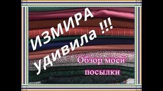 Обзор посылки с тканями. Зима-Осень. Измира удивляет!