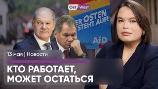 Шольц рассказал о будущем украинцев / Суд разрешил следить за АдГ / Путин убрал Шойгу