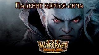 Warcraft 3 Shadow King прохождение. Падение Короля-Лича