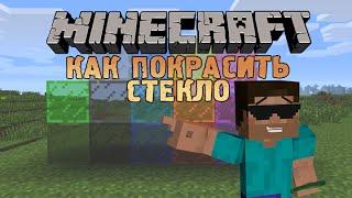 Как покрасить стекло в minecraft