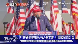 川普突按下「暫停鍵」! 美暫不參戰 擬「三劇本」對付伊朗｜十點不一樣20250620 @TVBSNEWS01