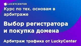 Курс по основам в арбитраже| Покупка домена | Арбитраж трафика от LuckyCenter