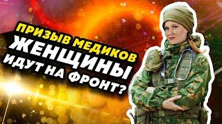 ЖЕНЩИНЫ - МЕДИКИ И МОБИЛИЗАЦИЯ: КОГО ПРИЗОВУТ?