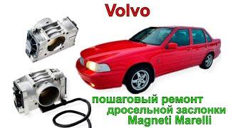 Volvo S70, V70, C70, S60, S80, XC70, ремонт дроссельной заслонки, установка и проверка на автомобиле