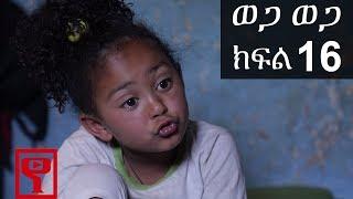 Ethiopia: ወጋ ወጋ አስቂኝ ቀልድ ክፍል 16 (Wega Wega Comedy Part 16)