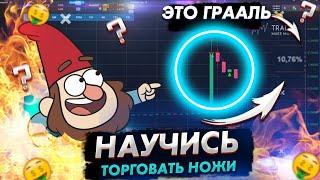 ЛОВЛЯ НОЖЕЙ НА БИРЖЕ ! САМЫЕ ПРИБЫЛЬНЫЕ СТРАТЕГИИ В СКАЛЬПИНГЕ |Обучение трейдингу |Торговля cscalp!