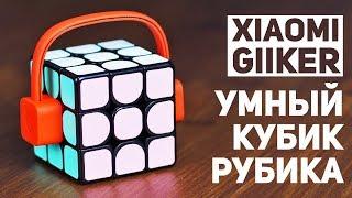 Xiaomi Giiker / Умный Кубик Рубика