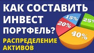 Как составить инвестиционный портфель? Распределение активов. Инвестиции. ETF пассивный доход