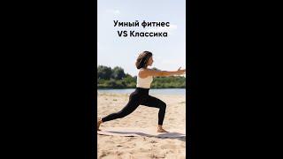 Умный фитнес vs классика, что лучше?