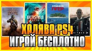  ХАЛЯВА на PS4 и PS5. Enlisted на PS4. Battlefield 2042. HITMAN 3. Халява ПС4 ПС5