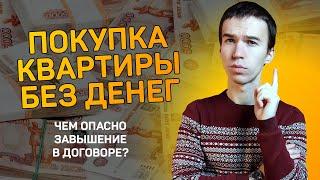 Завышение цены в договоре - риски для продавца квартиры и ответственность покупателя. Чем грозит?