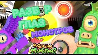 РАЗБОР ГЛАЗ МОНСТРОВ в My Singing Monsters!!! В Чем ФИШКА?  (epic Ty-roxiik MSM)