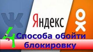 Как обойти блокировку запрет Вконтакте Одноклассники Яндекс mail ru в Украине несколько способов