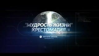 Мудрость жизни.Хрестоматия.  ХОЛОДИНАМИКА. Константин Саркисян