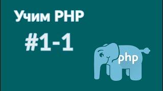 Курс программирования. уроки php часть 1-1