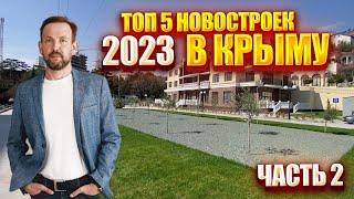 ТОП новостроек в КРЫМУ, ЯЛТА | Покупать ли квартиру в КРЫМУ в 2023 году?|Недвижимость для ПМЖ у моря