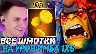 RAZE1X6 НА АЛХИМИКЕ(Е) СОБРАЛ ВСЕ ШМОТКИ НА УРОН В DOTA1X6